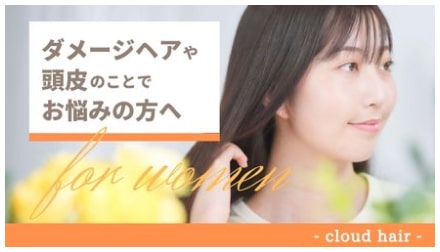 ダメージケアや頭皮のことでお悩みの女性の方へ