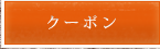 クーポン