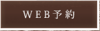 WEB予約