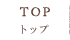 トップ