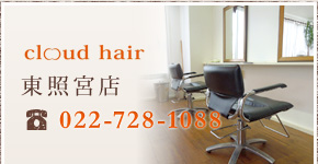 クラウドヘアー東照宮店 022-728-1088