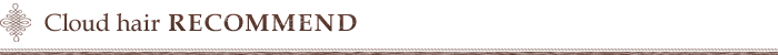 美容室cloud hair(クラウドヘアー)のおすすめ情報